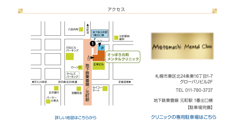 札幌市東区北24条東16丁目1-7グローバリビル2F  電話　011-780-3737　さっぽろ元町メンタルクリニック