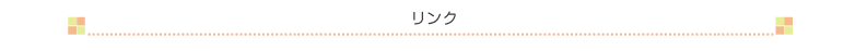 リンク